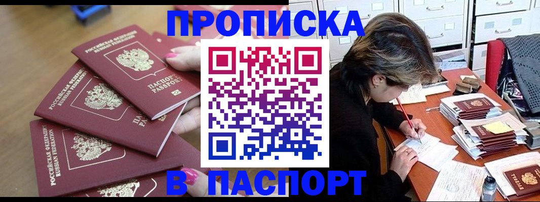 прописка штамп в Куртамыше